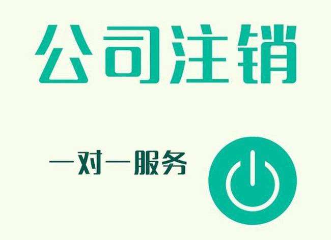 西安公司營(yíng)業(yè)執(zhí)照注銷原因