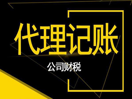 小微企業(yè)選擇西安代理記賬公司理財有哪些優(yōu)勢