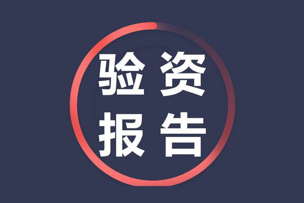 驗資報告有什么用 應(yīng)該如何辦理