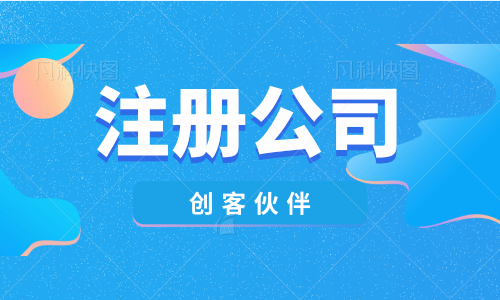 有創業夢的朋友，注冊公司流程請看這里！