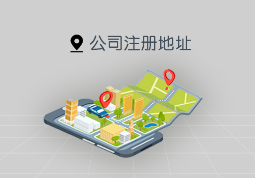 西安剛注冊(cè)公司如何選擇注冊(cè)地址?
